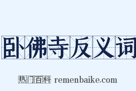 卧佛寺反义词是什么意思的图片